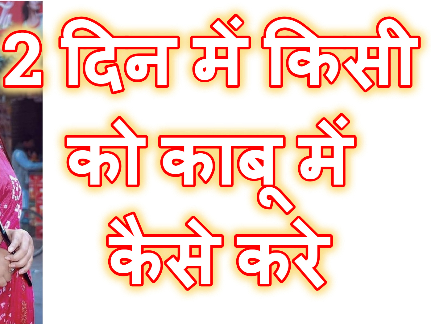 24 ghante me किसी को काबू में कैसे करे +91-9460102605