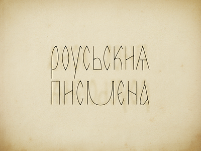 "Russian Writings" / роусьскиѧ писмєна cyrillic lettering old slavonic russian slavonic кириллица леттеринг старославянский
