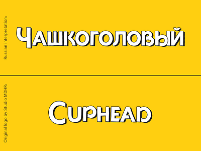 Russian Interpretation of the "Cuphead" Game Logo cuphead interpretation logo redesign russian