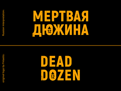 Russian Interpretation of the "Dead Dozen" Game Logo dead dozen game interpretation logo redesign russian