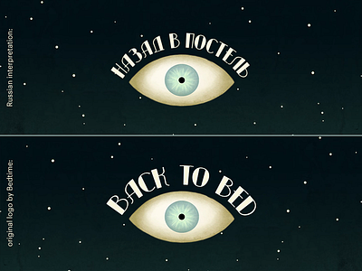 Russian Interpretation of the "Back To Bed" Game Logo