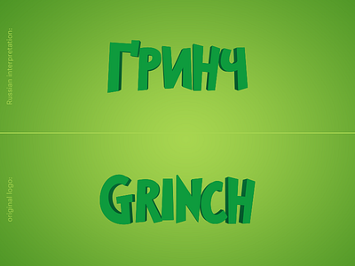 Russian Interpretation of the "Grinch" Movie Logo grinch interpretation logo movie redesign russian