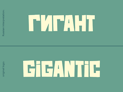 Russian Interpretation of the "Gigantic" Game Logo game gigantic interpretation logo redesign russian