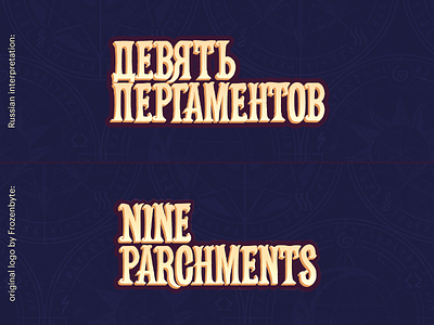Russian Interpretation of the "Nine Parchments" Game Logo game interpretation logo nine parchments redesign russian