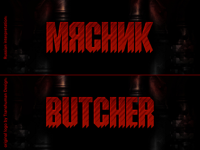 Russian Interpretation of the "Butcher" Game Logo butcher game interpretation logo redesign russian
