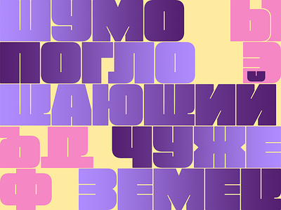 Russian Letters in FREE FAT FONT cyrillic font font design free russian type typeface typography кириллица шрифт