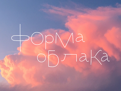 Lettering for «Форма облака»