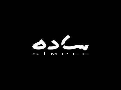 simple-ساده logotype design branding design graphic design logo logotype