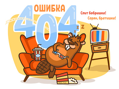Kinobobr 404 page 404 page beaver character error movie sleepy sofa