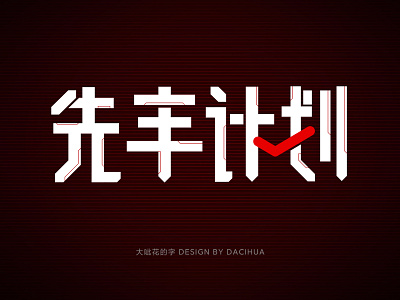 Chinese character font design chinese characters