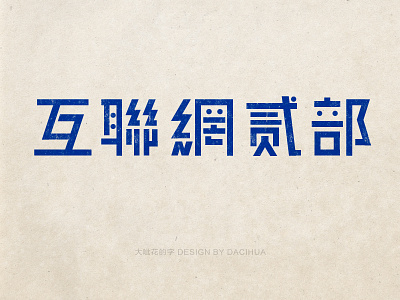 Chinese character font design chinese characters