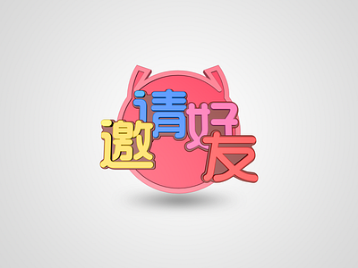 邀请好友 c4d