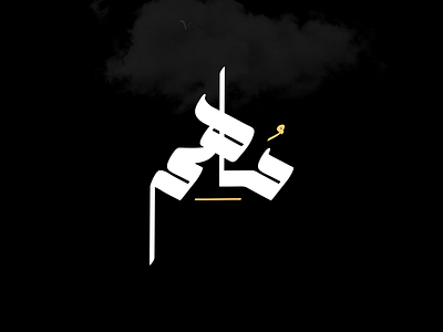 مُلهِم arabic logo