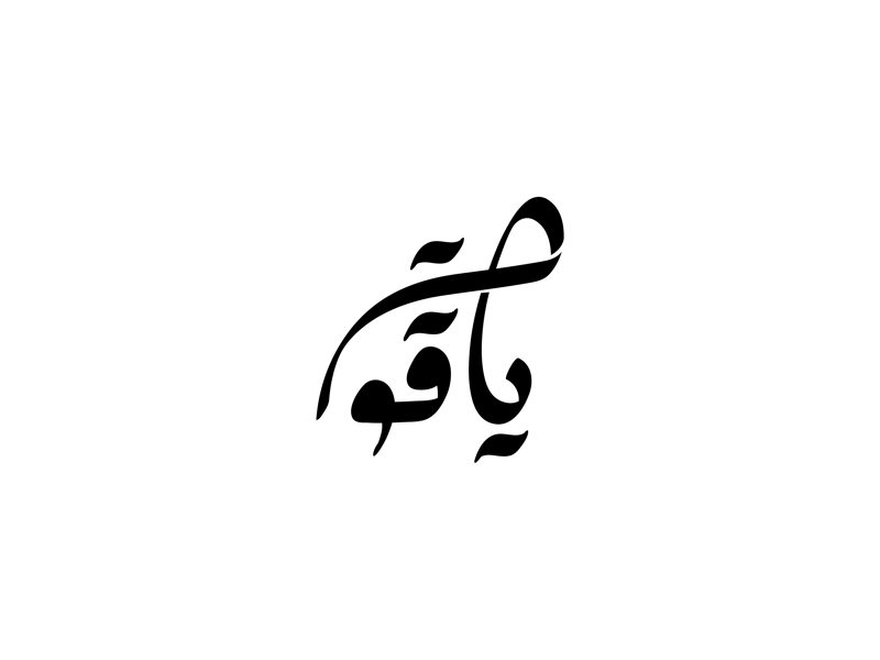 ياقوت by Ahmed Sallam on Dribbble