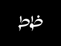 My New Logo 2017 by Ahmed Sallam on Dribbble