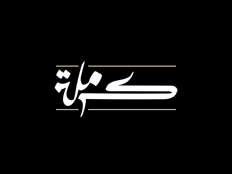 كرملة by Ahmed Sallam on Dribbble