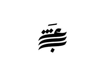 عبث | حبراير 2021 brand branding calligraphy identity lettering logo logomark logos mark typography typography art