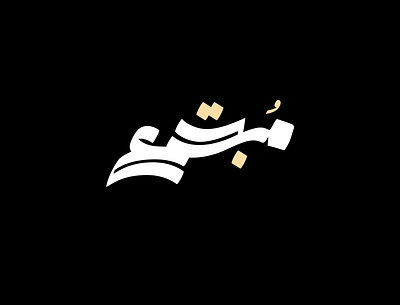 2021 حبراير | مجتمع arabic calligraphy arabic logo arabic typography art direction branding calligraphy identity illustration lettering logo logomark logos typeface typography