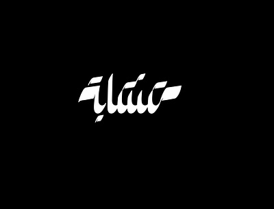 2021 متشابة | حبراير arabic calligraphy arabic logo arabic typography brand branding calligraphy identity logo logomark logos typeface typographic typography