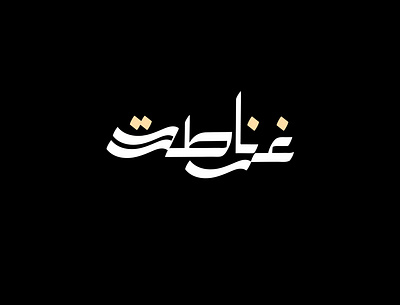 2021 غرناطة | حبراير arabic calligraphy arabic logo arabic typography art branding design art identity logo logodesign logos typography حبراير خط عربي خطوط عربية شعار شعارات شعارات عربية غرناطة وسم