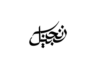 2021 زنجبيل | حبراير arabic calligraphy arabic logo arabic typography brand branding lettering logomark logos typography شعارات شعارات عربية لوجو