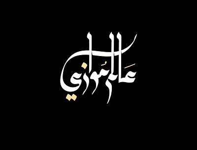 2021 عالم موازي | حبراير arabic logo brand branding design identity illustration illustrator lettering logomark logos typography