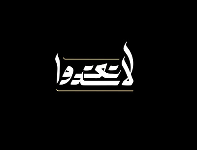 2021 لا تعتدوا | حبراير arabic logo branding design identity illustration illustrator lettering logomark logos typography