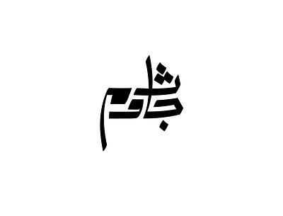 2021 جاثوم | حبراير arabic logo branding design identity illustration lettering logo logomark logos typography