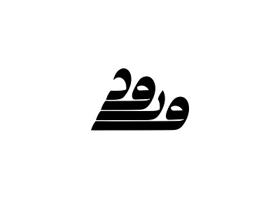 2021 ورود | حبراير app arabic logo brand branding design icon identity illustration illustrator lettering logo logomark logos typography vector