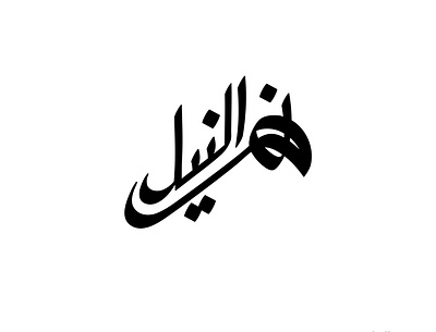 2021 نهر النيل | حبراير arabic logo brand branding design identity illustration lettering logo logos typography