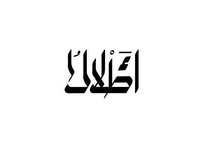 2021 أطلال | حبراير arabic logo branding design identity illustration lettering logo logomark logos typography