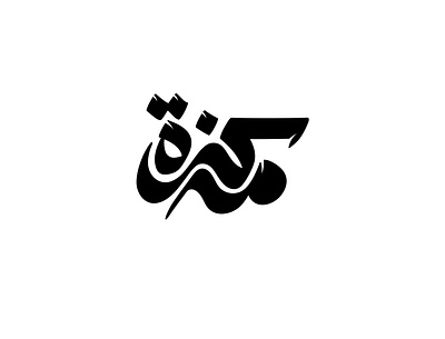 2021 مذكرة | حبراير arabic logo branding design identity illustration lettering logo logomark logos typography