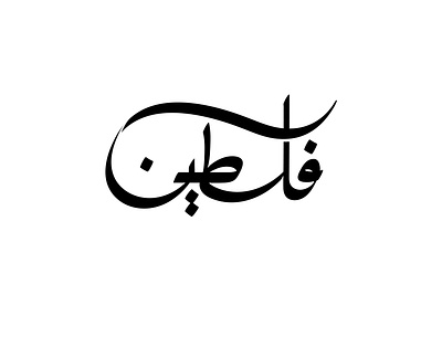 2021 فلسطين | حبراير arabic logo branding design identity illustrator lettering logo logomark logos typography