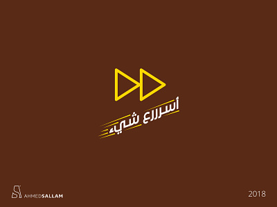 أسرررع شيء | HS | KSA brand branding design icon identity illustration logo logomark logos typography vector