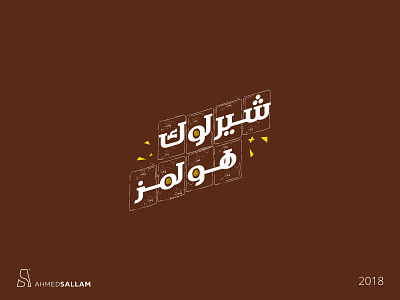 شيرلوك هولمز | HS | KSA brand branding design identity illustration illustrator logo logomark logos typography