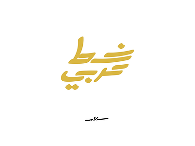 خط عربي logo type