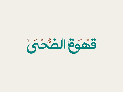 Al Dhoha Coffee arabic arabic typography cafe coffee ksa suadi typography قهوة