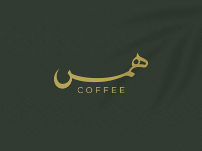 Hms | همس arabic arabic typography cafe coffee kuwait logo typography قهوة همس