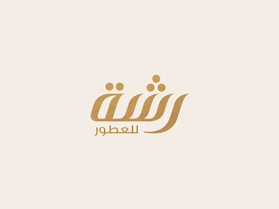 Rashah Perume arabic arabic calligraphy branding calligraphy logo logotype perfume rashah