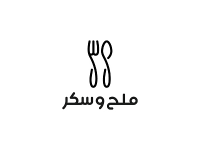 ملح وسكر | salt & sugar food fork logo restaurant salt spoon sugar