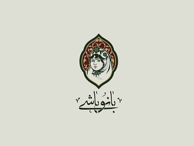 Banoo bashi restaurnt logo design arabic design arabic logo branding character christmas design emirates foodlogo kashan logo logo design logo restaurant persian logo saudi logo sweden switzerland women logo логотип լոգոն 標識
