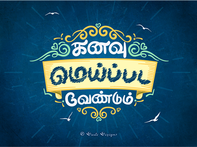 Kanavu Meippada Vendum dude dezigns graphic design illustration illustrator tamil tamil typography typography vector