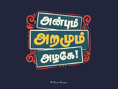 Anbum Aramum | அன்பும் அறமும் அழகே! design dude dezigns graphic design illustration illustrator tamil tamil typography type typography vector