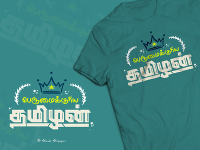 Perumaikuriya Thamizhan | பெருமைக்குரிய தமிழன் dude dezigns graphic design illustration tamil tamil tshirt tamil typography tamilnadu tshirt tshirt art tshirt design typography vector