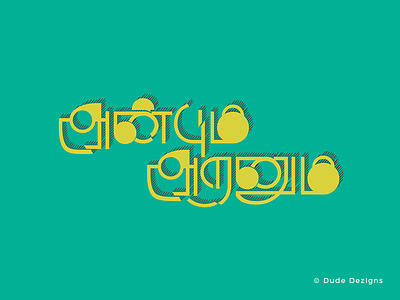 Anbum Aranum - Tamil Typography dude dezigns illustrator tamil tamil typography typography vector