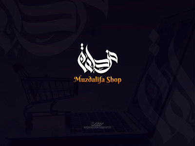 "Muzdalifa Shop" is a online shop Arabic logo Design arabic logo arabic logo design design design by rayhan designer rayhan illustration logo logo design marden arabic logo rayhans design