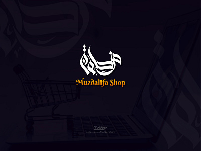 "Muzdalifa Shop"
is a online shop Arabic logo Design