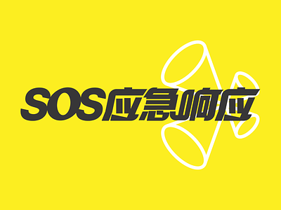 SOS应急 字体