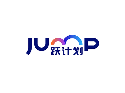 Jump－跃计划