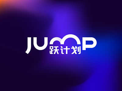 Jump－跃计划